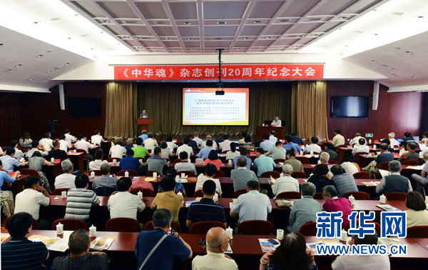 《中华魂》杂志创刊20周年纪念大会现场