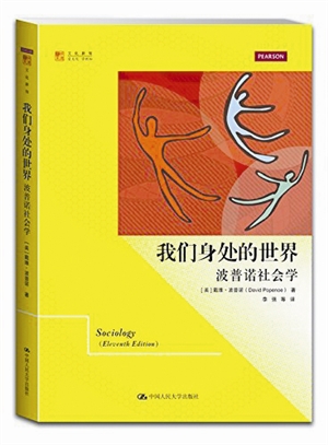 我们身处的世界:波普诺社会学|文化|出版者