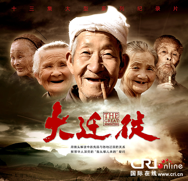 十三集系列纪录片《大迁徙》登陆北京纪实频道