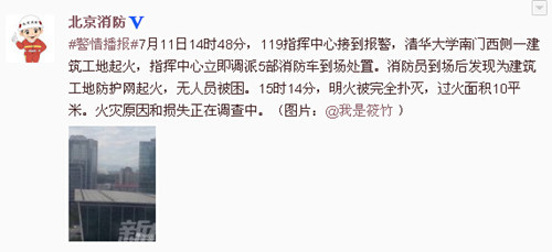 北京市公安局消防局官方微博截图