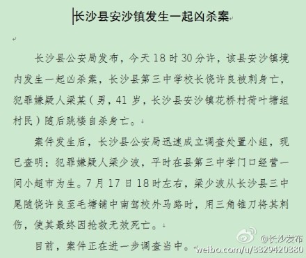 湖南长沙县一中学校长被刺身亡 嫌犯随后跳楼自杀|长沙|安沙镇_凤凰