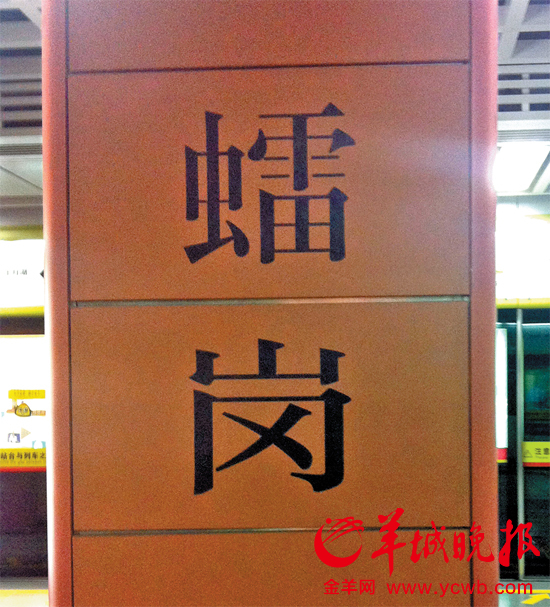 生僻字组成的站名