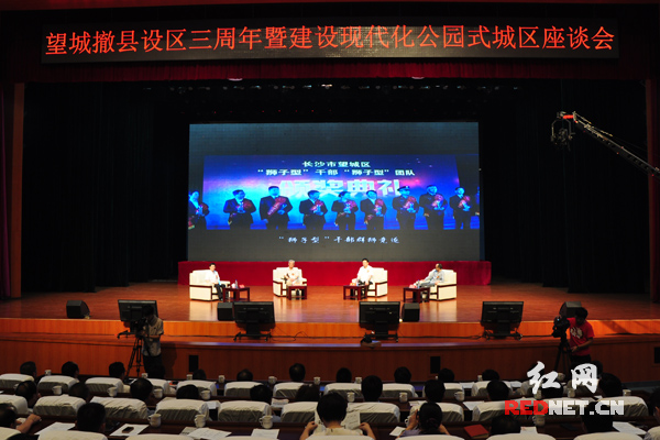 (25日下午，长沙市望城区举行了撤县设区三周年暨建设现代化公园式城区座谈会。)