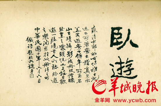 ▲六榕寺住持铁禅在《粤古稽真》扉页上的题词