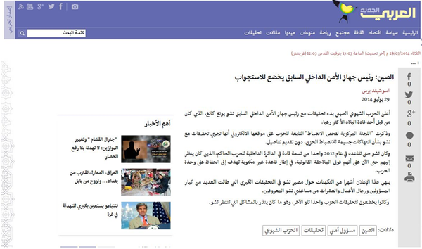 “阿拉伯人”网站刊发题为“中国：公安政法机构前领导人接受审查”的消息，称中共中央委员会决定对中国公安政法机构前领导人展开正式审查。