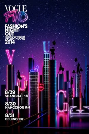 时尚悦生活:2014vogue摩登不夜城耀目来袭