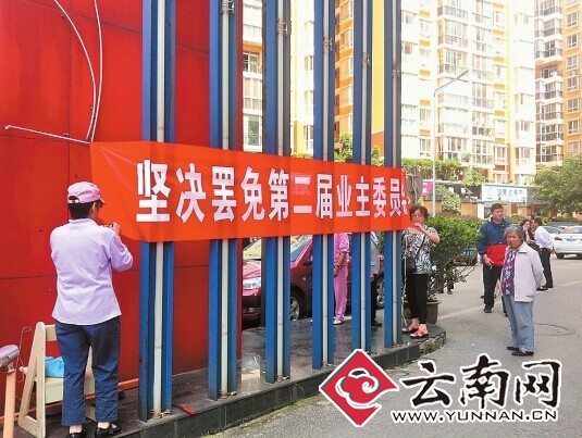 部分业主打出罢免业主委员会的条幅