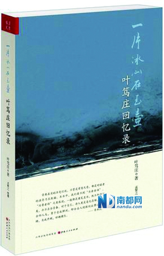 《一片冰心在玉壶：叶笃庄回忆录》，叶笃庄著，孟繁之整理，山西人民出版社20 14年7月版，68 .00元。