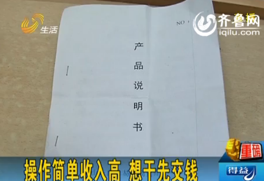 揭秘济宁高薪<em>兼职</em>团伙 千元入职押金为骗局|