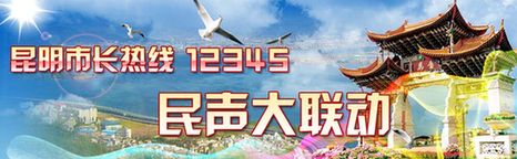 点击进入:昆明12345市长热线频道
