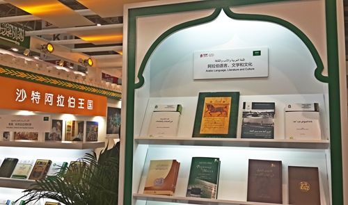 第二十一届北京国际图书博览会开幕 沙特阿拉