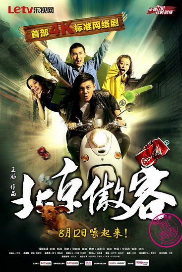 京傲客》爆笑合居 摇滚型男PK御姐作家|影片|喜