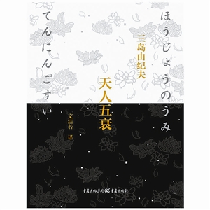 《天人五衰》|文洁若|翻译家