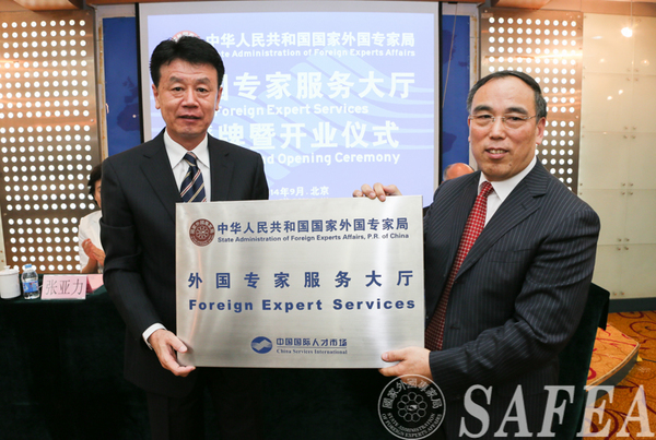 外国专家服务大厅授牌暨开业仪式在北京举行|