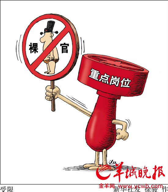 广州将禁止裸官出任要职 国企高管设轮岗制|