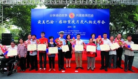 　　渝中区李子坝抗战遗址公园，“最美巴渝&middot;感动重庆月度人物”发布会颁奖仪式现场。  本组图片除署名外由记者 邹飞 实习生 将兴宇 摄