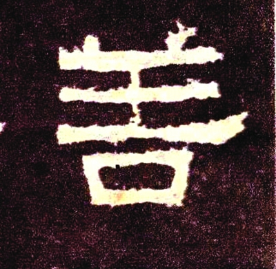 人之初 性本善