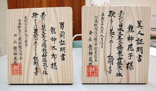 日本龙神温泉向游客颁发的美男美女证（网页截图）