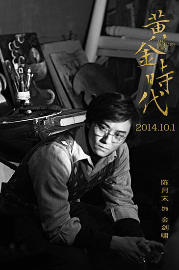 《黄金时代》首映 陈月末走上文青之路|公映