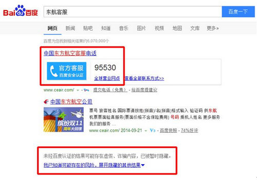 关键词 “东航客服”搜索结果截图