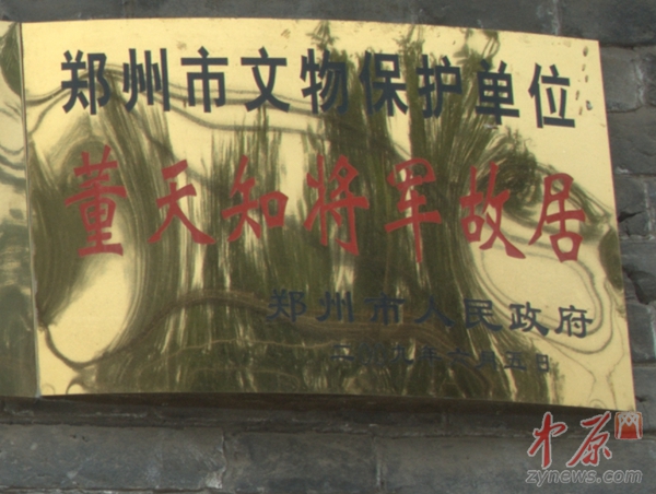 董天知将军故居2009年6月5日被郑州市人民政府确定为郑州文物保护单位
