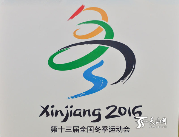 全国第十三届冬季运动会会徽