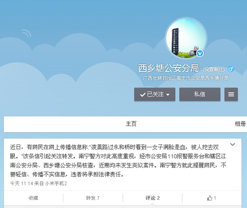 广西壮族自治区南宁市公安局西乡塘分局发布官方微博截图