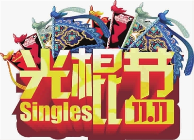 今年光棍节什么值得买?|国美|苏宁