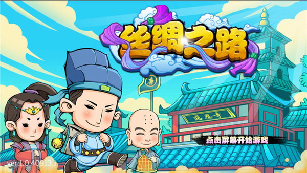 大型多场景通关手游丝绸之路上线|游戏|玩家