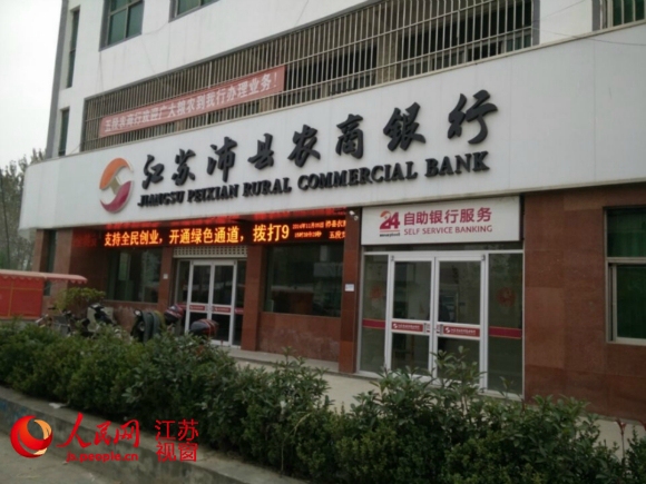 沛县农商行五段支行因一笔200万转账而受到质疑