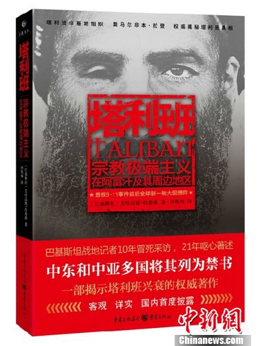 中文版《塔利班》出版 解读塔利班真相历史及