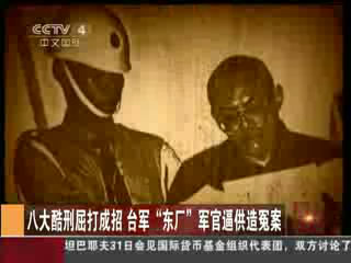 8大酷刑屈打成招 台军“东厂”军官逼供造冤案
