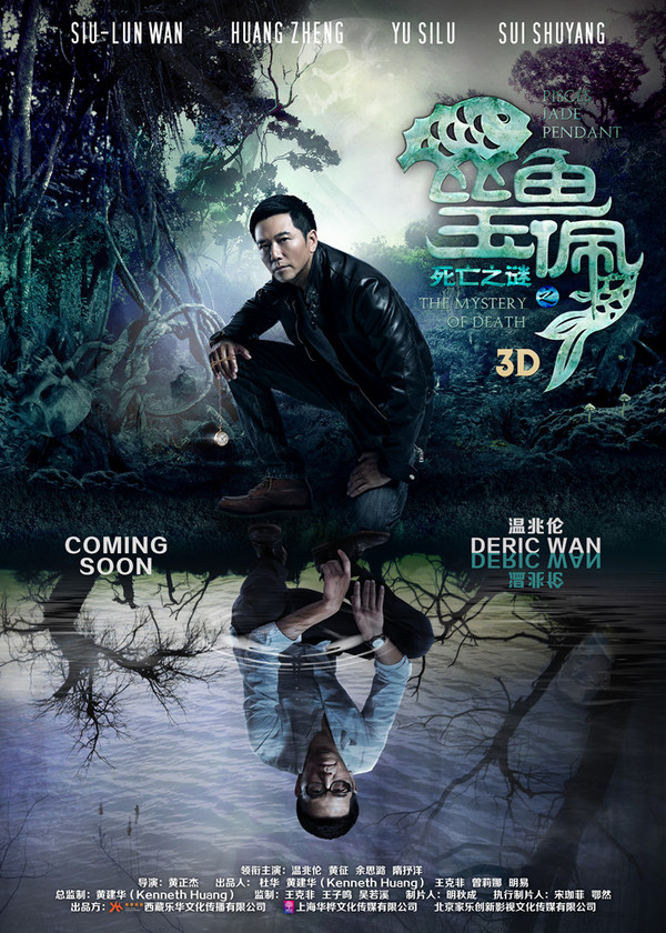 《双鱼玉佩》海报暗藏线索 温兆伦黄征正邪对