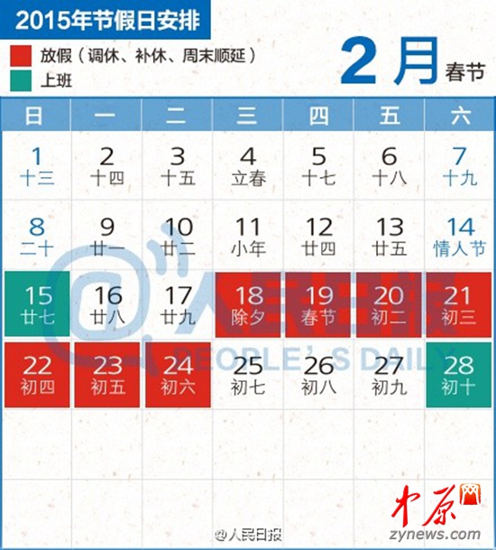 2015年放假安排