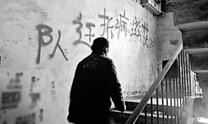 三厂小区楼道内喷涂着“艾滋病拆迁队”几个红色大字