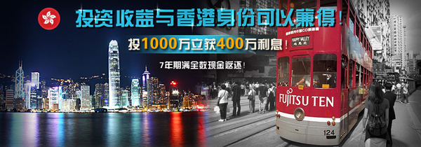 诚琛移民:香港投资移民一千万港币时代或将终