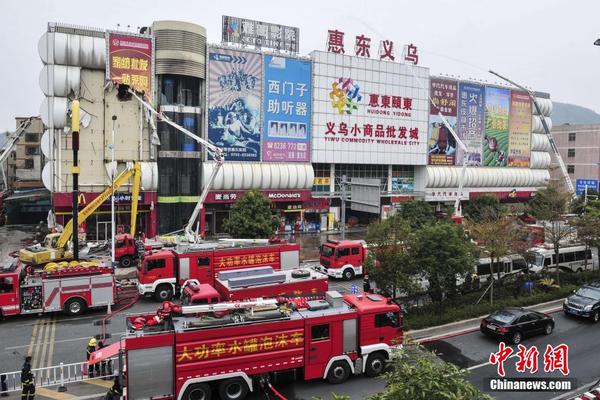 据惠州官方通报,发生在5日的惠东县义乌小商品批发城四楼大火事故着火