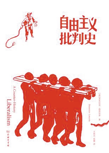 批判自由主义,因为它背叛了自由?(2)