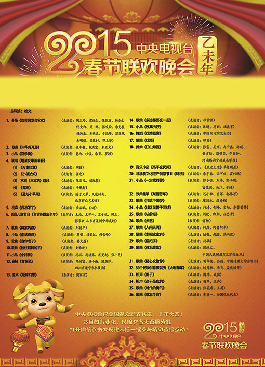 视公布2015中央电视台春节联欢晚会节目单|节