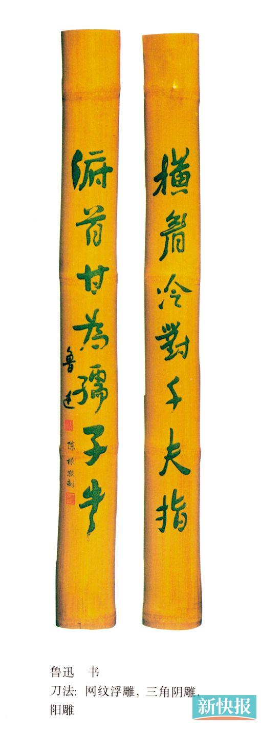 ■陈根雕鲁迅书“横眉冷对千夫指 俯首甘为孺子牛”。