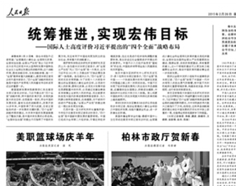 统筹推进,实现宏伟目标 国际人士高度评价习近