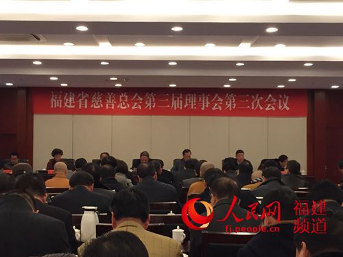 福建省慈善总会第三届理事会三次会议召开。 林长生 摄