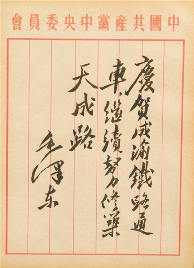 1952年毛泽东为成渝铁路题词。