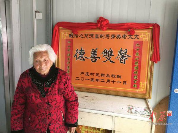 郑州90岁老太行善40年受敬仰 村民为其送善匾