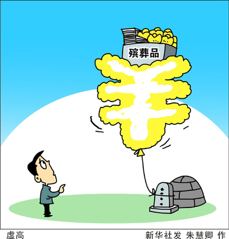 漫画：虚高。 新华社发朱慧卿作