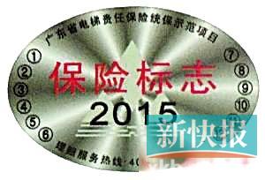 ■广东电梯责任保险示范项目有统一的保障保险标志。    (图片来自网络)