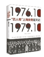 四人帮”上海余党覆灭记》|姚文元|干部_凤凰资讯