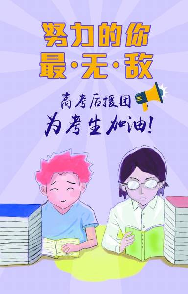 努力的你最无敌 高考后援团为考生加油|高考|装