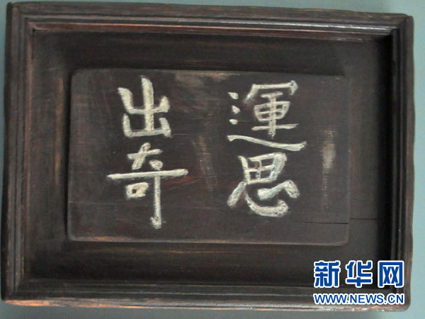 李兆麟刻有“运思出奇”、“横扫千军”的书箱  图片由张卓亚提供
