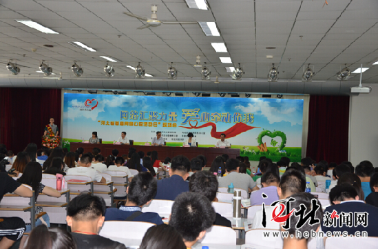 河北省首届网络公益活动日在河北科技大学举
